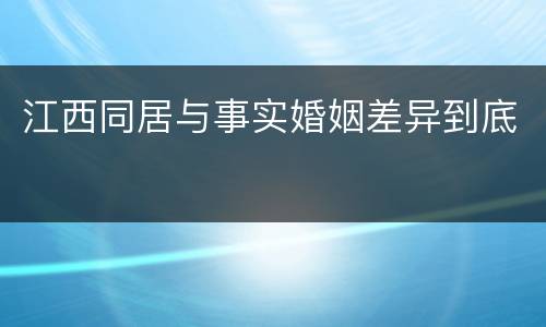江西同居与事实婚姻差异到底