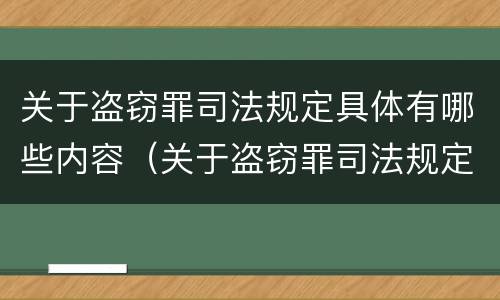 关于盗窃罪司法规定具体有哪些内容（关于盗窃罪司法规定具体有哪些内容呢）