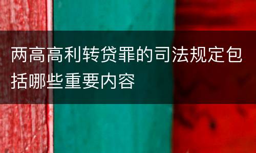 两高高利转贷罪的司法规定包括哪些重要内容