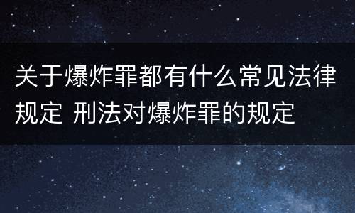 关于爆炸罪都有什么常见法律规定 刑法对爆炸罪的规定