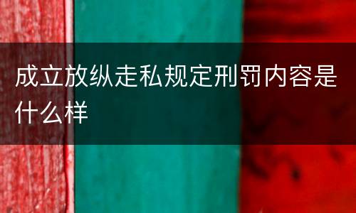 成立放纵走私规定刑罚内容是什么样
