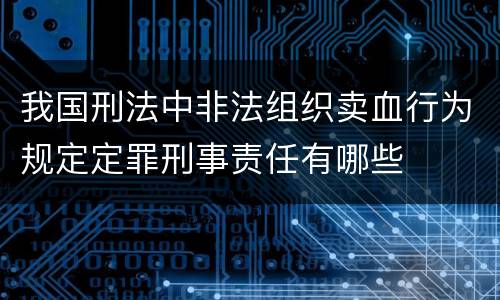 我国刑法中非法组织卖血行为规定定罪刑事责任有哪些