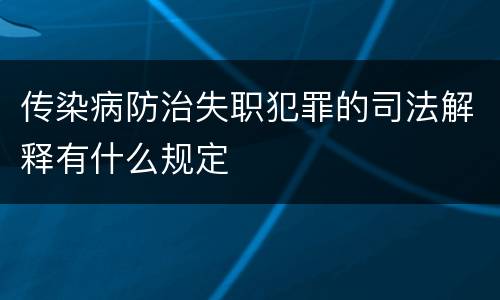 传染病防治失职犯罪的司法解释有什么规定