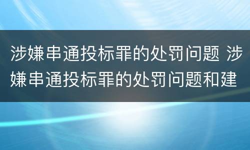 涉嫌串通投标罪的处罚问题 涉嫌串通投标罪的处罚问题和建议