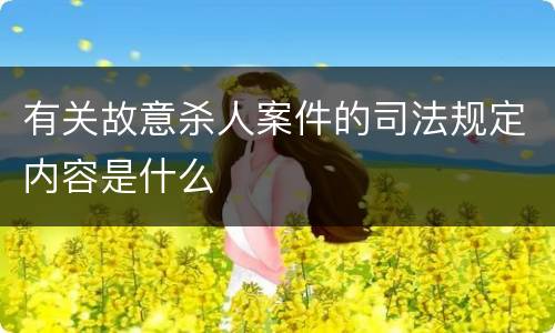 有关故意杀人案件的司法规定内容是什么