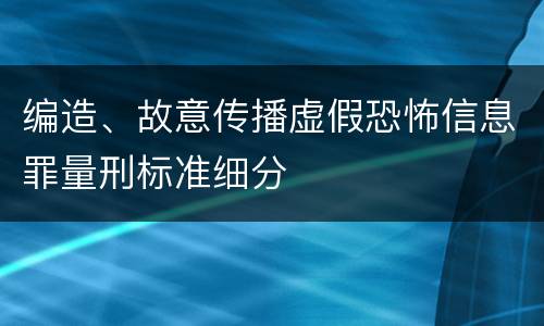 编造、故意传播虚假恐怖信息罪量刑标准细分
