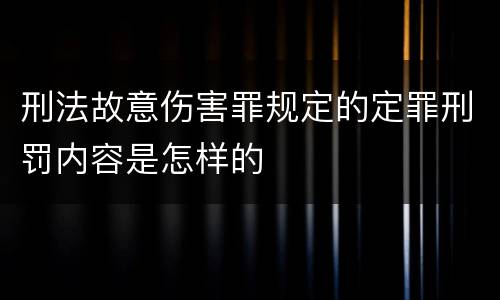 刑法故意伤害罪规定的定罪刑罚内容是怎样的