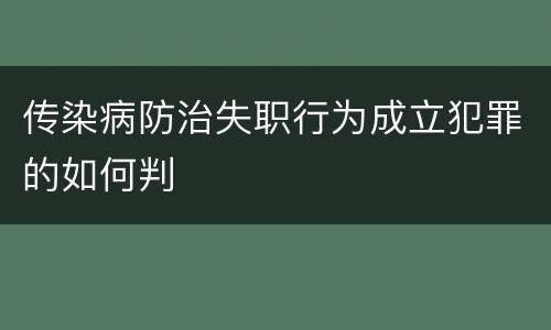 传染病防治失职行为成立犯罪的如何判