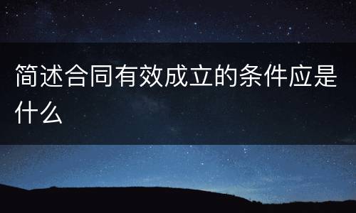 简述合同有效成立的条件应是什么