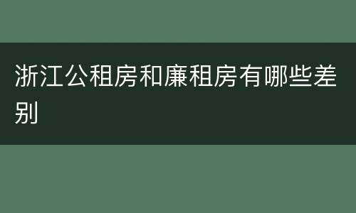 浙江公租房和廉租房有哪些差别