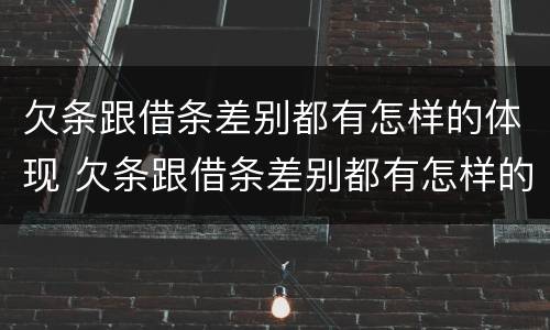欠条跟借条差别都有怎样的体现 欠条跟借条差别都有怎样的体现法律效力
