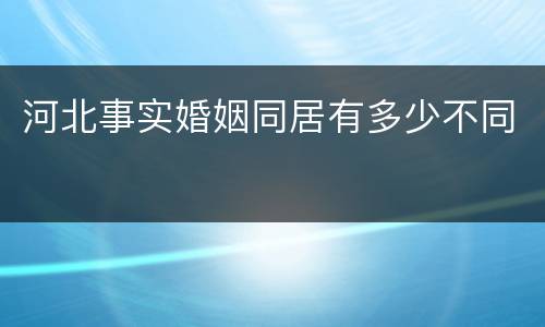 河北事实婚姻同居有多少不同