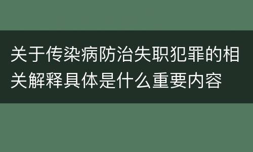 关于传染病防治失职犯罪的相关解释具体是什么重要内容