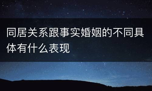 同居关系跟事实婚姻的不同具体有什么表现