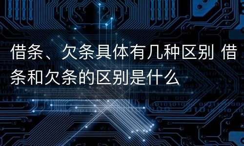 借条、欠条具体有几种区别 借条和欠条的区别是什么