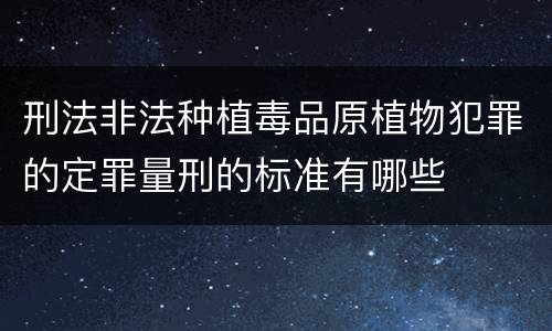 刑法非法种植毒品原植物犯罪的定罪量刑的标准有哪些