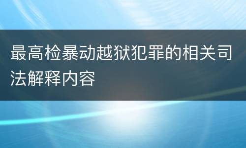 最高检暴动越狱犯罪的相关司法解释内容