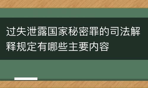 过失泄露国家秘密罪的司法解释规定有哪些主要内容