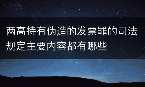 两高持有伪造的发票罪的司法规定主要内容都有哪些