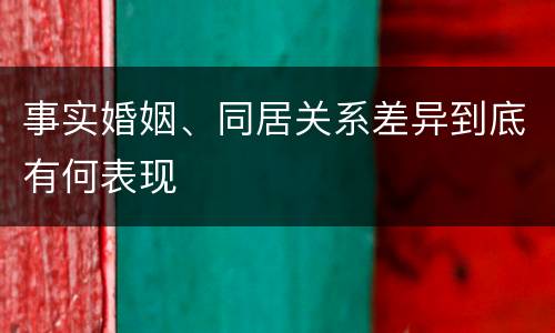 事实婚姻、同居关系差异到底有何表现