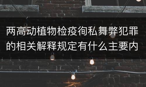 两高动植物检疫徇私舞弊犯罪的相关解释规定有什么主要内容