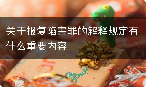 关于报复陷害罪的解释规定有什么重要内容