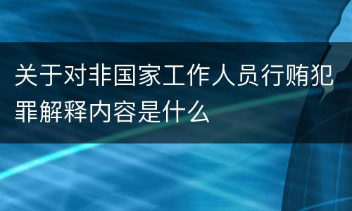 关于对非国家工作人员行贿犯罪解释内容是什么