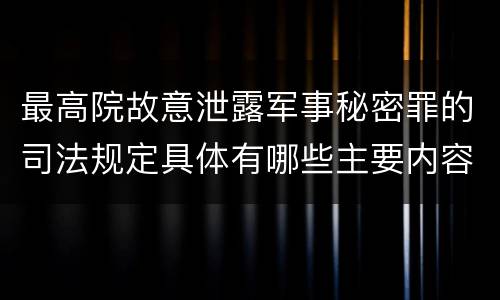 最高院故意泄露军事秘密罪的司法规定具体有哪些主要内容