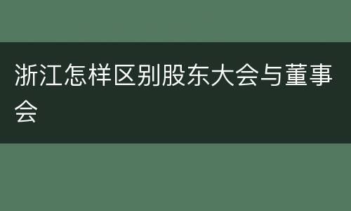 浙江怎样区别股东大会与董事会