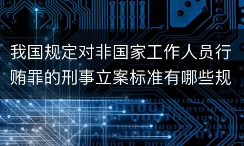 我国规定对非国家工作人员行贿罪的刑事立案标准有哪些规定