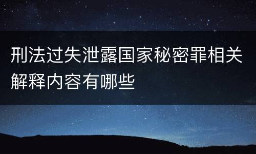 刑法过失泄露国家秘密罪相关解释内容有哪些