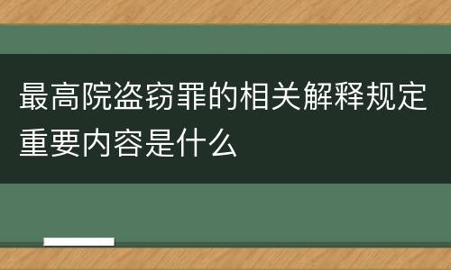 最高院盗窃罪的相关解释规定重要内容是什么