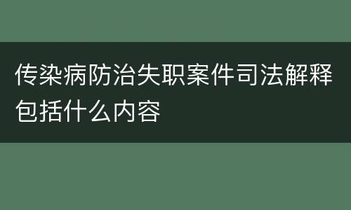 传染病防治失职案件司法解释包括什么内容