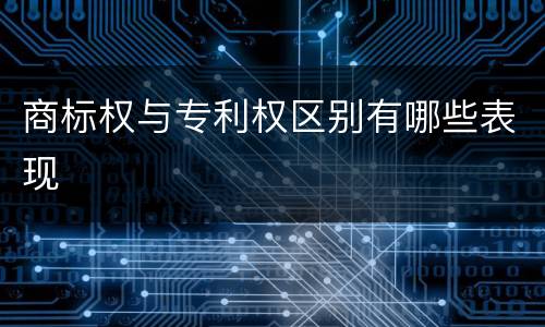 商标权与专利权区别有哪些表现