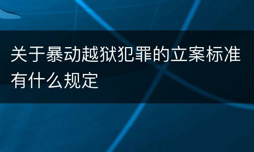 关于暴动越狱犯罪的立案标准有什么规定