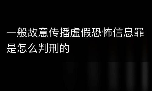 一般故意传播虚假恐怖信息罪是怎么判刑的