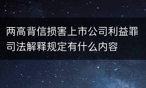 两高背信损害上市公司利益罪司法解释规定有什么内容