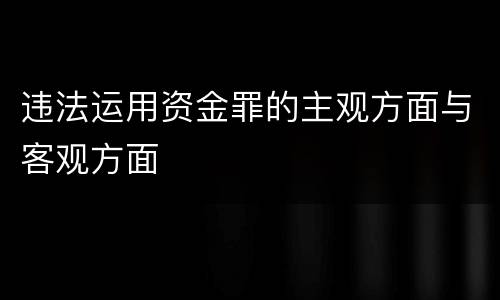 违法运用资金罪的主观方面与客观方面