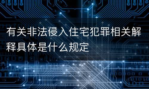 有关非法侵入住宅犯罪相关解释具体是什么规定