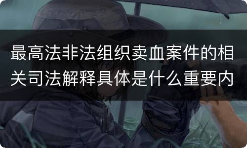最高法非法组织卖血案件的相关司法解释具体是什么重要内容