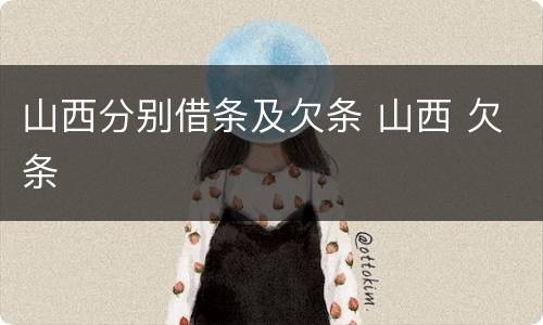 山西分别借条及欠条 山西 欠条