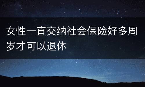 女性一直交纳社会保险好多周岁才可以退休