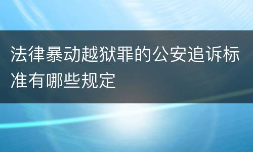 法律暴动越狱罪的公安追诉标准有哪些规定