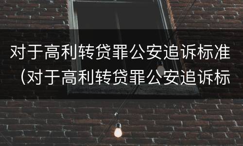 对于高利转贷罪公安追诉标准（对于高利转贷罪公安追诉标准是）