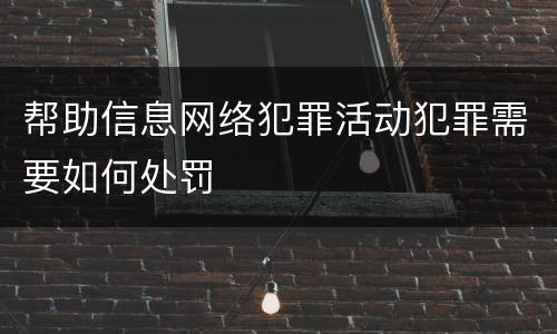 帮助信息网络犯罪活动犯罪需要如何处罚