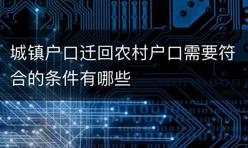 城镇户口迁回农村户口需要符合的条件有哪些