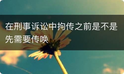 在刑事诉讼中拘传之前是不是先需要传唤