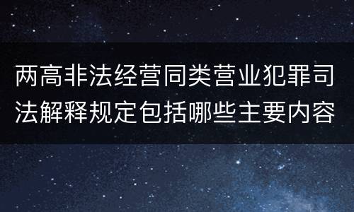 两高非法经营同类营业犯罪司法解释规定包括哪些主要内容