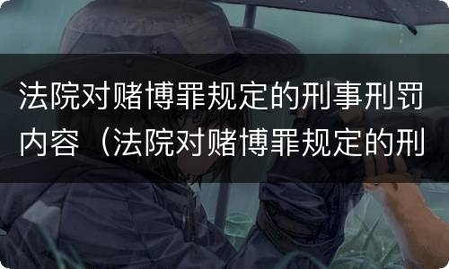 法院对赌博罪规定的刑事刑罚内容（法院对赌博罪规定的刑事刑罚内容是什么）