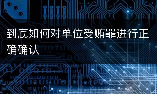 到底如何对单位受贿罪进行正确确认